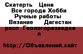 Скатерть › Цена ­ 5 200 - Все города Хобби. Ручные работы » Вязание   . Дагестан респ.,Геологоразведка п.